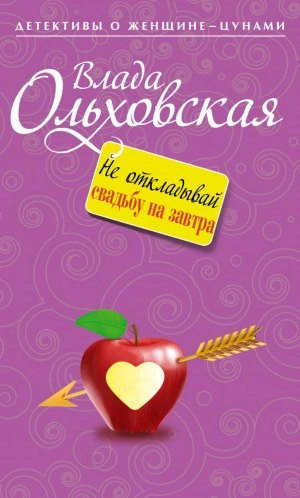 Не откладывай свадьбу на завтра - Влада Ольховская - Слушать Любимую Книгу + Без Рекламы 📲 Slushat-Knigi.Com
