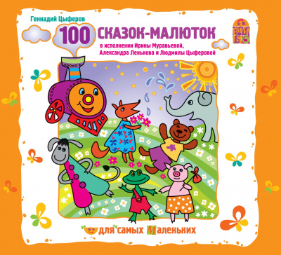 100 сказок-малюток - Геннадий Цыферов - Слушать Любимую Книгу + Без Рекламы 📲 Slushat-Knigi.Com