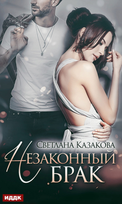 Незаконный брак - Светлана Казакова - Слушать Любимую Книгу + Без Рекламы 📲 Slushat-Knigi.Com