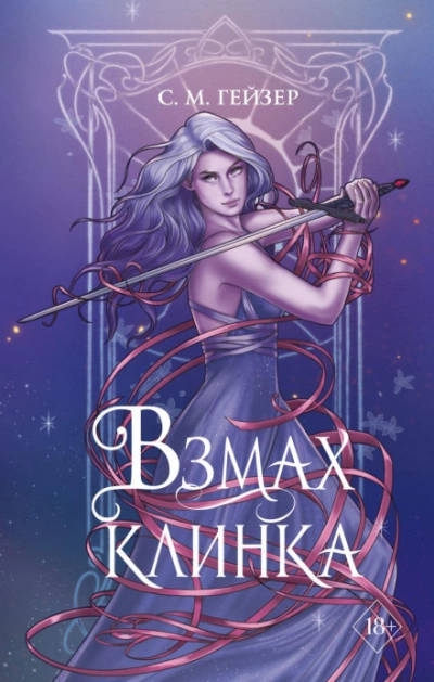 Взмах клинка - С Гейзер - Слушать Любимую Книгу + Без Рекламы 📲 Slushat-Knigi.Com