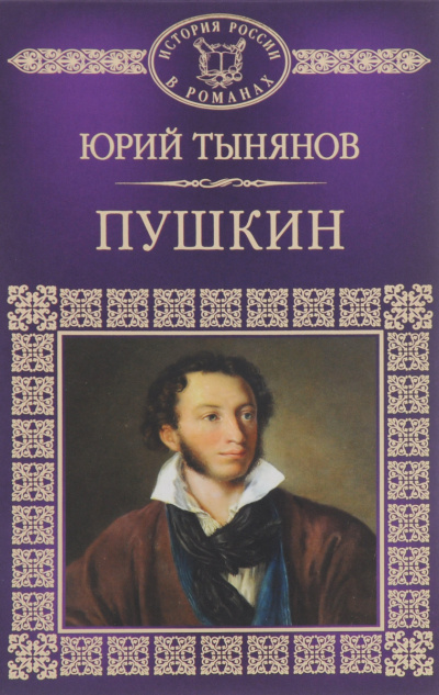 Пушкин - Юрий Тынянов - Слушать Любимую Книгу + Без Рекламы 📲 Slushat-Knigi.Com