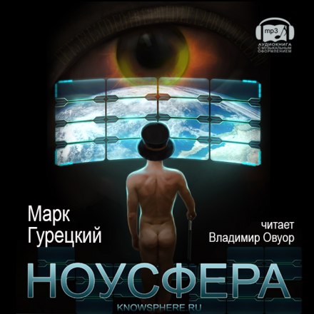 Ноусфера - Марк Гурецкий - Слушать Любимую Книгу + Без Рекламы 📲 Slushat-Knigi.Com