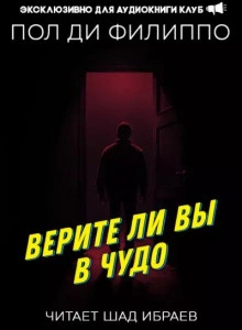 Верите ли вы в чудо? - Пол Филиппо - Слушать Любимую Книгу + Без Рекламы 📲 Slushat-Knigi.Com