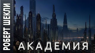 Академия - Роберт Шекли - Слушать Любимую Книгу + Без Рекламы 📲 Slushat-Knigi.Com