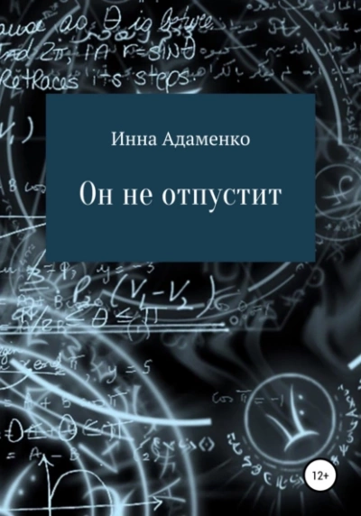Он не отпустит - Инна Адаменко - Слушать Любимую Книгу + Без Рекламы 📲 Slushat-Knigi.Com