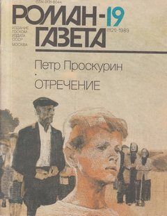 Отречение. Книга 1 - Петр Проскурин - Слушать Любимую Книгу + Без Рекламы 📲 Slushat-Knigi.Com