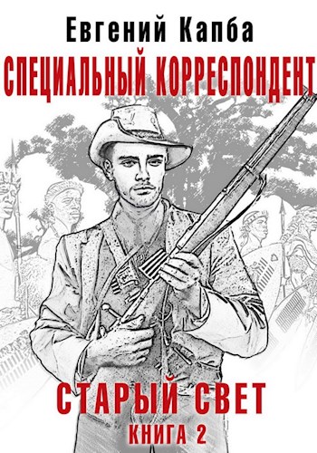 Специальный корреспондент - Евгений Капба - Слушать Любимую Книгу + Без Рекламы 📲 Slushat-Knigi.Com