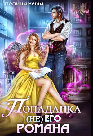 Попаданка не его романа - Полина Нема - Слушать Любимую Книгу + Без Рекламы 📲 Slushat-Knigi.Com