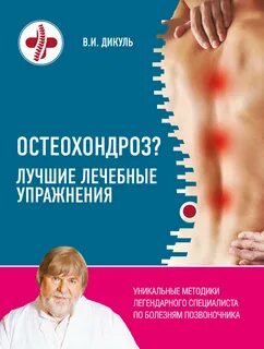 Остеохондроз. Лучшие лечебные упражнения - Валентин Дикуль - Слушать Любимую Книгу + Без Рекламы 📲 Slushat-Knigi.Com