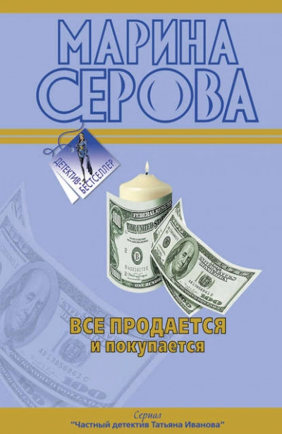 Все продается и покупается - Марина Серова - Слушать Любимую Книгу + Без Рекламы 📲 Slushat-Knigi.Com