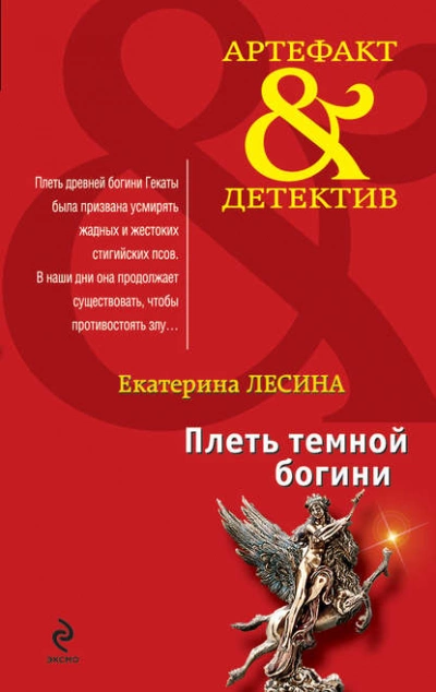 Плеть темной богини - Екатерина Лесина - Слушать Любимую Книгу + Без Рекламы 📲 Slushat-Knigi.Com