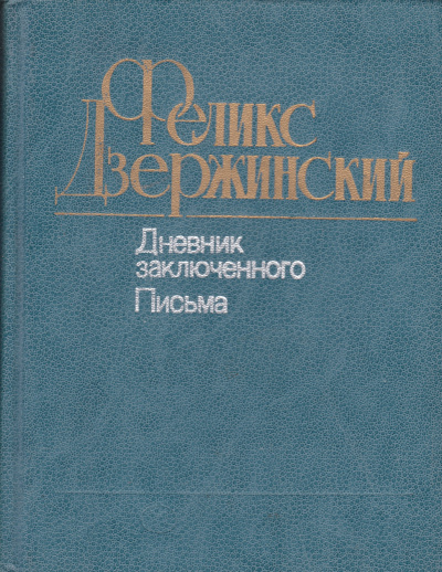 Дневник заключенного. Письма - Феликс Дзержинский - Слушать Любимую Книгу + Без Рекламы 📲 Slushat-Knigi.Com