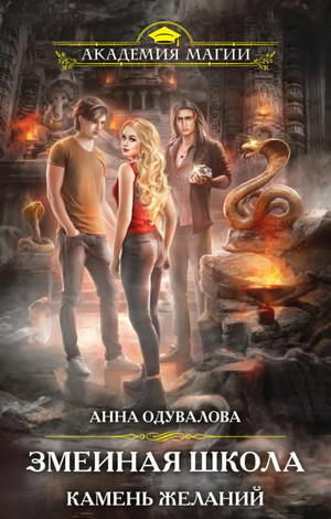 Змеиная школа. Камень желаний - Анна Одувалова (4) - Слушать Любимую Книгу + Без Рекламы 📲 Slushat-Knigi.Com