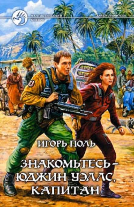 Знакомьтесь - Юджин Уэллс, капитан - Игорь Поль - Слушать Любимую Книгу + Без Рекламы 📲 Slushat-Knigi.Com
