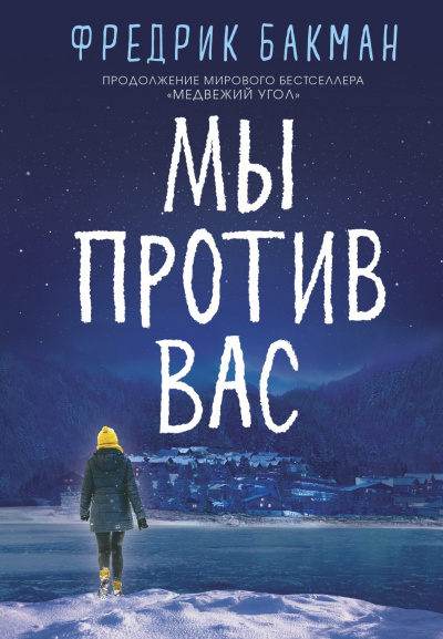 Мы против вас - Фредерик Бакман - Слушать Любимую Книгу + Без Рекламы 📲 Slushat-Knigi.Com