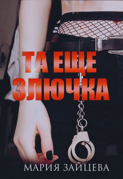 Та еще злючка - Мария Зайцева - Слушать Любимую Книгу + Без Рекламы 📲 Slushat-Knigi.Com