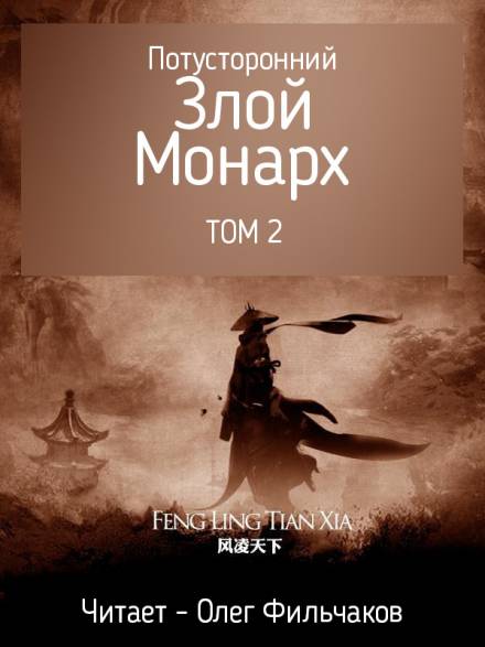 Потусторонний злой монарх - том 2 - Feng Ling Tian Xia - Слушать Любимую Книгу + Без Рекламы 📲 Slushat-Knigi.Com