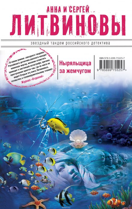 Ныряльщица за жемчугом - Анна Литвинова, Сергей Литвинов - Слушать Любимую Книгу + Без Рекламы 📲 Slushat-Knigi.Com