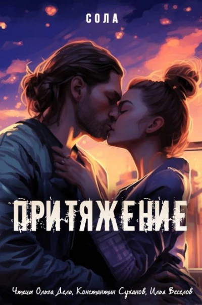 Притяжение - Сола - Слушать Любимую Книгу + Без Рекламы 📲 Slushat-Knigi.Com