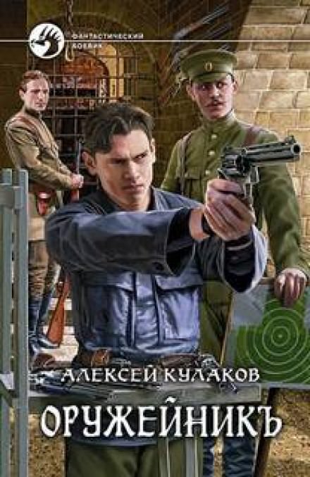 Оружейник - Алексей Кулаков - Слушать Любимую Книгу + Без Рекламы 📲 Slushat-Knigi.Com