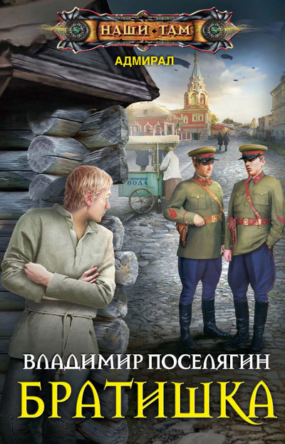 Адмирал. Братишка - Владимир Поселягин (книга 2) - Слушать Любимую Книгу + Без Рекламы 📲 Slushat-Knigi.Com