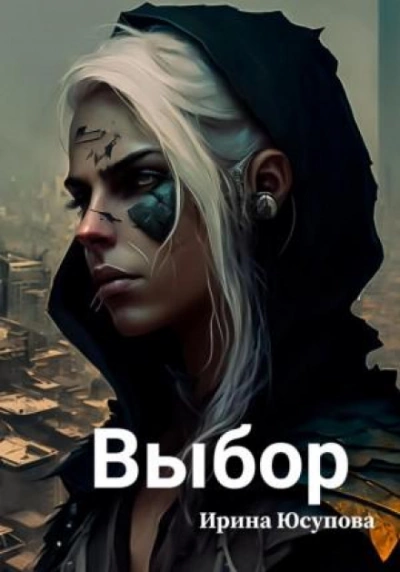 Выбор - Ирина Юсупова - Слушать Любимую Книгу + Без Рекламы 📲 Slushat-Knigi.Com