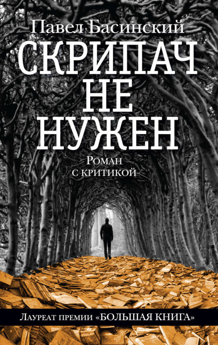 Скрипач не нужен - Павел Басинский - Слушать Любимую Книгу + Без Рекламы 📲 Slushat-Knigi.Com