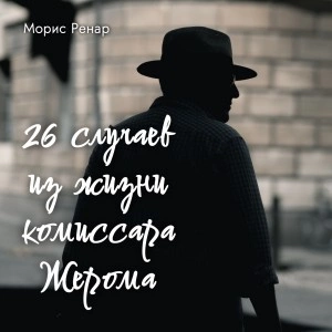 26 случаев из жизни комиссара Жерома - Морис Ренар - Слушать Любимую Книгу + Без Рекламы 📲 Slushat-Knigi.Com