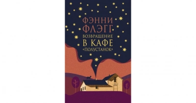 Возвращение в кафе «Полустанок - Фэнни Флэгг - Слушать Любимую Книгу + Без Рекламы 📲 Slushat-Knigi.Com
