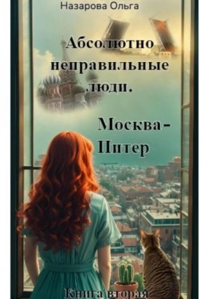 Абсолютно неправильные люди. Москва – Питер - Ольга Назарова - Слушать Любимую Книгу + Без Рекламы 📲 Slushat-Knigi.Com