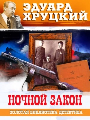 Ночной закон - Эдуард Хруцкий - Слушать Любимую Книгу + Без Рекламы 📲 Slushat-Knigi.Com