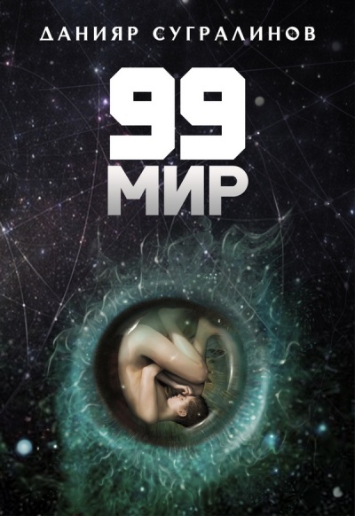 99 Мир - Данияр Сугралинов - Слушать Любимую Книгу + Без Рекламы 📲 Slushat-Knigi.Com