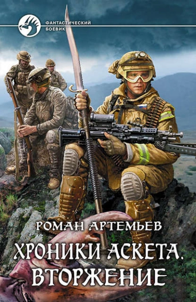 Вторжение - Роман Артемьев - Слушать Любимую Книгу + Без Рекламы 📲 Slushat-Knigi.Com