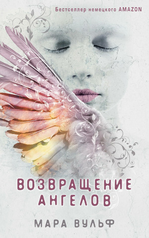 Ангельская сага. Возвращение ангелов - Мара Вульф (1) - Слушать Любимую Книгу + Без Рекламы 📲 Slushat-Knigi.Com