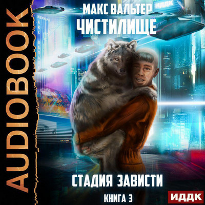 Чистилище. Стадия Зависти - Макс Вальтер (3) - Слушать Любимую Книгу + Без Рекламы 📲 Slushat-Knigi.Com