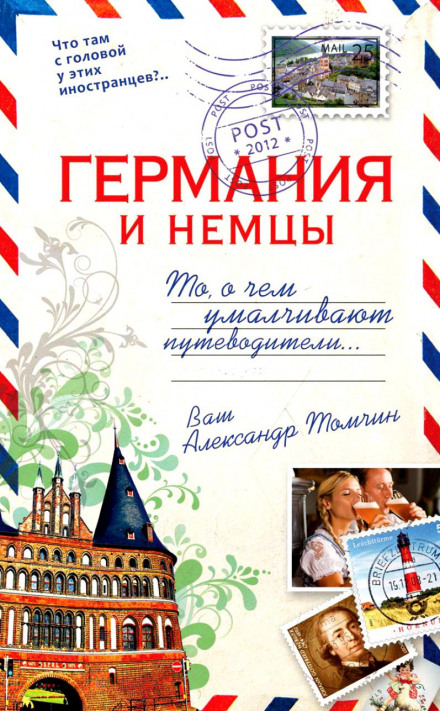 Германия и немцы.То, о чём умалчивают путеводители - Александр Томчин - Слушать Любимую Книгу + Без Рекламы 📲 Slushat-Knigi.Com