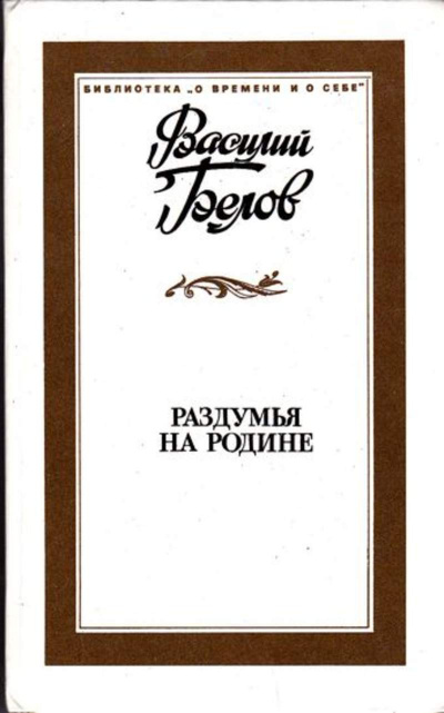 Раздумья на родине - Василий Белов - Слушать Любимую Книгу + Без Рекламы 📲 Slushat-Knigi.Com