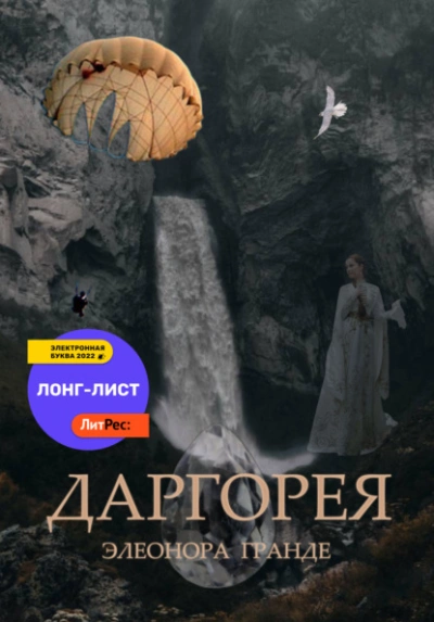 Даргорея - Элеонора Гранде - Слушать Любимую Книгу + Без Рекламы 📲 Slushat-Knigi.Com