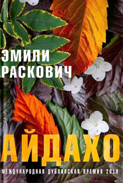 Айдахо - Эмили Раскович - Слушать Любимую Книгу + Без Рекламы 📲 Slushat-Knigi.Com