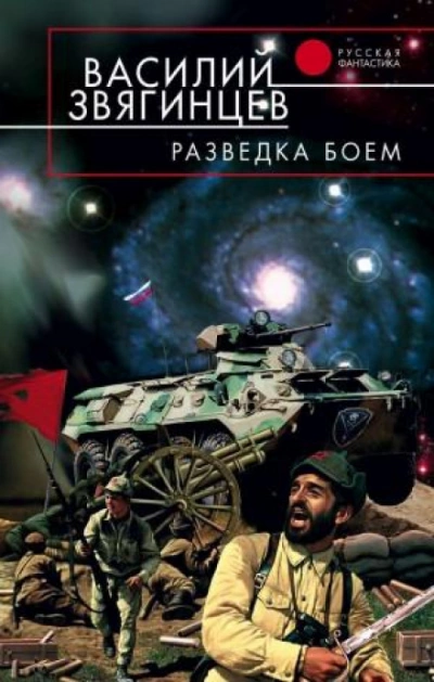 Разведка боем - Василий Звягинцев - Слушать Любимую Книгу + Без Рекламы 📲 Slushat-Knigi.Com