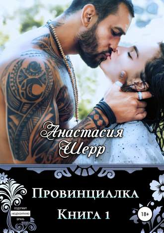 Провинциалка. Книга первая - Анастасия Шерр - Слушать Любимую Книгу + Без Рекламы 📲 Slushat-Knigi.Com