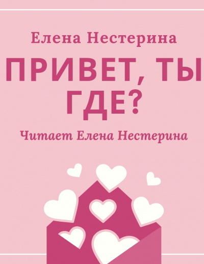 Привет, ты где? - Елена Нестерина - Слушать Любимую Книгу + Без Рекламы 📲 Slushat-Knigi.Com