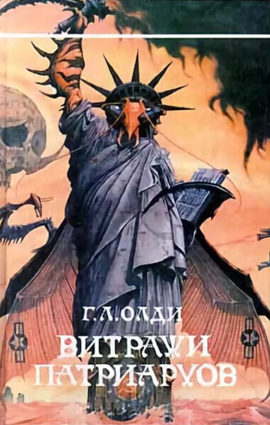 Витражи патриархов - Генри Лайон Олди - Слушать Любимую Книгу + Без Рекламы 📲 Slushat-Knigi.Com