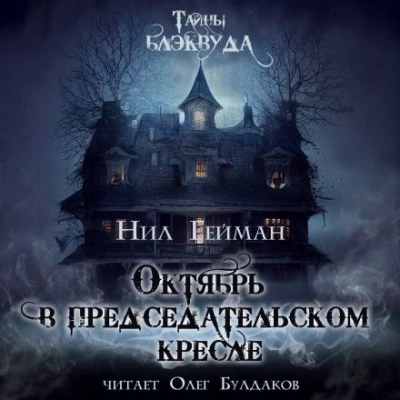 Октябрь в председательском кресле - Нил Гейман - Слушать Любимую Книгу + Без Рекламы 📲 Slushat-Knigi.Com