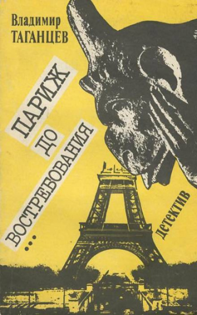Париж до востребования - Владимир Таганцев - Слушать Любимую Книгу + Без Рекламы 📲 Slushat-Knigi.Com