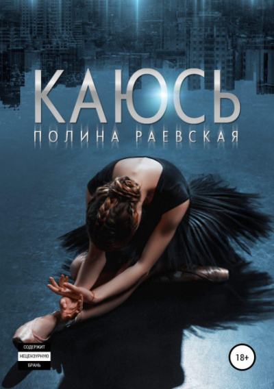 Каюсь. Том 1 - Полина Раевская - Слушать Любимую Книгу + Без Рекламы 📲 Slushat-Knigi.Com