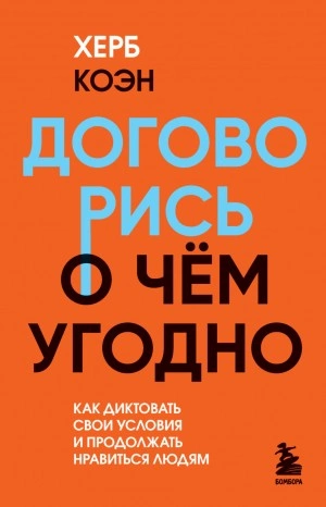 Договорись о чем угодно. Как диктовать свои условия и продолжать нравиться людям - Херб Коэн - Слушать Любимую Книгу + Без Рекламы 📲 Slushat-Knigi.Com