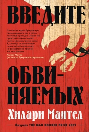 Введите обвиняемых - Хилари Мантел - Слушать Любимую Книгу + Без Рекламы 📲 Slushat-Knigi.Com