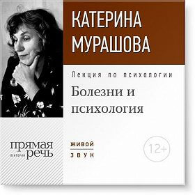 Лекция по психологии «Болезни и психология» - Екатерина Мурашова - Слушать Любимую Книгу + Без Рекламы 📲 Slushat-Knigi.Com