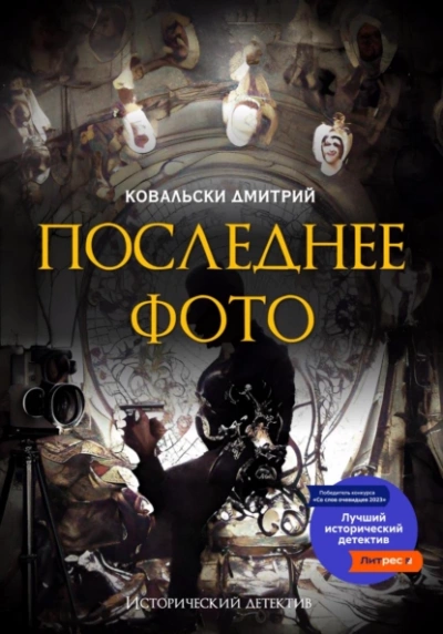 Последнее фото - Д. Ковальски - Слушать Любимую Книгу + Без Рекламы 📲 Slushat-Knigi.Com